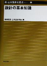 【中古】 設計の基本知識 新・土木設計の要点1／鹿島建設土木設計本部(編者)