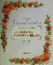 【中古】 かわいいヴィクトリアン刺しゅう わたしのアンティーク物語／笹尾多恵(著者)