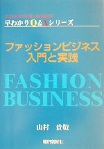  ファッションビジネス　入門と実践 FASHION　BUSINESS早わかりQ＆Aシリーズ／山村貴敬(編者)