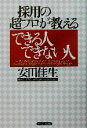 【中古】 採用の超プロが教えるできる人できない人/安田佳生(著者)