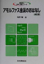 【中古】 アモルファス金属のおはなし おはなし科学・技術シリーズ/増本健(著者)