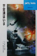 【中古】 宇宙論はいま パリティブックス／寿岳潤(編者)