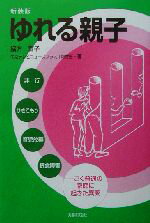 【中古】 ゆれる親子 非行・ひきこもり・育児放棄・摂食障害…ごく普通の家庭に起きた異変 ／緒方喜子(著者) 【中古】afb