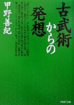 【中古】 古武術からの発想 PHP文庫