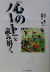 【中古】 『心のノート』を読み解く／小沢牧子(著者),長谷川孝(著者)