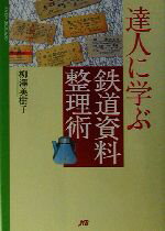 【中古】 達人に学ぶ鉄道資料整理術 マイロネBOOKS12／柳沢美樹子(著者)