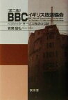 【中古】 BBC　イギリス放送協会 パブリック・サービス放送の伝統／簑葉信弘(著者)