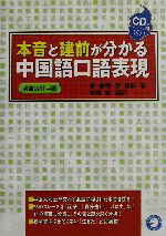 【中古】 本音と建前がわかる中国語口語表現／李傑明(著者),李傑群(著者),本間史(訳者)