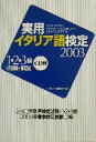 【中古】 実用イタリア語検定(2003) 1・2・3級試験問題・解説/イタリア語検定協会(編者)
