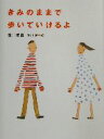 【中古】 きみのままで歩いていけ