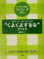 【中古】 リチャード・カールソンの“くよくよするな”ブックス プレーにストレスを感じるゴルファーのために ／ドントスウェットプレス編集部(著者),鈴木玲子(訳者) 【中古】afb