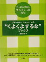 【中古】 リチャード・カールソンの“くよくよするな”ブックス プレーにストレスを感じるゴルファーのために/ドントスウェットプレス編集部(著者),鈴木玲子(訳者)