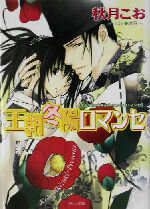 秋月こお(著者)販売会社/発売会社：徳間書店/ 発売年月日：2003/06/30JAN：9784199002694