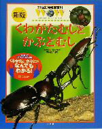 【中古】 くわがたむしとかぶとむし　新版 21世紀幼稚園百科13／今森光彦(その他) 【中古】afb