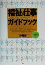 【中古】 福祉の仕事ガイドブック(2003年版)／川村匡由(著者)