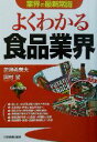 【中古】 業界の最新常識　よくわかる食品業界 業界の最新常識／芝崎希美夫(著者),田村馨(著者)