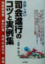 【中古】 失敗しない司会進行のコツと実例集 結婚披露宴、会社行事、地域・学校行事、葬祭/三遊亭楽太郎(著者)