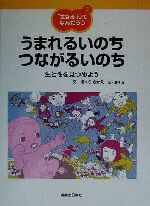 【中古】 「生きる」ってなんだろう(2) 生と性を見つめよう-うまれるいのち　つながるいのち 「生きる」ってなんだろう2／きくちさかえ(著者),三輪滋