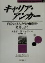 【中古】 キャリア・アンカー 自分のほんとうの価値を発見しよう Career Anchors and Career Survival1/エドガー・H.シャイン(...