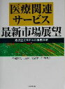 【中古】 「医療関連サービス」最新市場展望 成功企業モデルの徹底分析／布施泰男(著者),長谷川有紀子(著者),和田信之(著者)
