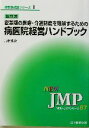 【中古】 改訂版　変革期の医療・介護制度を理解するための病医院経営ハンドブック NEW・JMPシリーズ67病院経営シリーズ1／八木博次(著者)