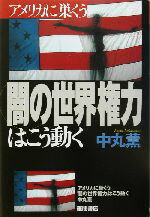 【中古】 アメリカに巣くう「闇の世界権力」はこう動く／中丸薫(著者)