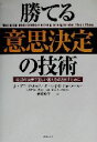 【中古】 勝てる意思決定の技術 最初の決断で正しい答えを導き出すために／J・エドワードルッソ 著者 ポール・J．H．ショーメーカー 著者 斉藤英孝 訳者 