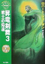 ロバート・ジョーダン(著者),斉藤伯好(訳者)販売会社/発売会社：早川書房/ 発売年月日：2003/02/15JAN：9784150203313内容：戦士の帰還