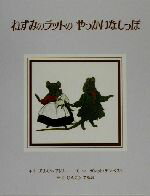 【中古】 ねずみのラットのやっかいなしっぽ グレー・ラビットのおはなし2／アリスン・アトリー(著者),神宮輝夫(訳者),マーガレットテンペスト