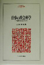 【中古】 仕事の社会科学 労働研究のフロンティア MINERVA人文・社会科学叢書84/石田光男(著者)