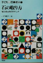 【中古】 石の取り方 強くなるためのテクニック 子ども囲碁教室2/小川誠子(著者)