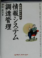 【中古】 実務者のための情報システム調達管理／菅野孝男(著者)