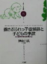 【中古】 揺さぶられっ子症候群と子どもの事故 小児救急外来の現場から 子育てと健康シリーズ19/伊藤昌弘(著者)