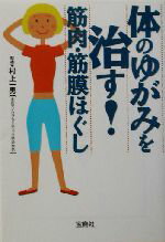 【中古】 体のゆがみを治す！筋肉