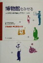 【中古】 博物館をみせる 人々のための展示プランニング／K・マックリーン(著者),井島真知(訳者),芦谷美奈子(訳者)