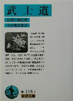 【中古】 武士道 岩波文庫／新渡戸稲造(著者),矢内原忠雄(