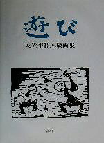 安光奎祐(著者)販売会社/発売会社：審美社発売年月日：2003/08/08JAN：9784788360891