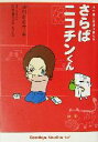 【中古】 さらばニコチンくん 捨て身の禁煙体験ルポ/浪川きよ子(著者),阿部真弓(著者)