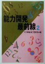 【中古】 能力開発最前線(2)/中央職業能力開発協会(編者)