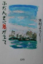 【中古】 ふだんぎに着がえて／木村ようじ(著者)