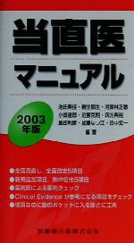 【中古】 当直医マニュアル(2003年版)／池田美佳(著者),桐生郁生(著者),河原林正敏(著者),小畑達郎(著者),近藤克則(著者)