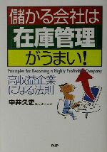 【中古】 儲かる会社は「在庫管理」がうまい！ 高収益企業になる法則／中井久史(著者)