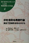 【中古】 非社会的な問題行動 無言で支援を求める子ども 育てるカウンセリングによる教室課題対応全書4／諸富祥彦(編者),中村道子(編者),山崎久美子(編者),国分康孝,国分久子