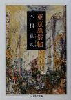 【中古】 東京風俗帖 ちくま学芸文庫／木村荘八(著者)