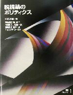 【中古】 脱構築のポリティクス 叢書・アレテイア1／菊地夏野(著者),西山雄二(著者),内藤葉子(著者),小森謙一郎(著者),沢里岳史(著者),仲正昌樹(編者)