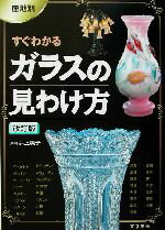 【中古】 産地別　すぐわかるガラスの見わけ方／井上暁子(その他)