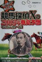 【中古】 競馬探偵Xの2003年春夏予想 平成15年3月〜8月/競馬探偵X(著者)