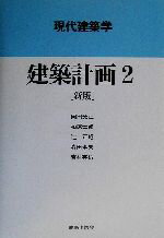 【中古】 建築計画 新版(2) 現代建築学/岡田光正(著者),柏原士郎(著者),辻正矩(著者),森田孝夫(著者),吉村英祐(著者)