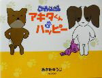 【中古】 こいぬぐんだん アキタくんとハッピー /あさをゆうじ(著者) 【中古】afb