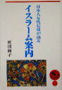 【中古】 日本人女性信徒が語るイスラーム案内 つくばね叢書4／河田尚子(著者)